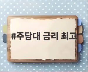 주담대 금리 최고