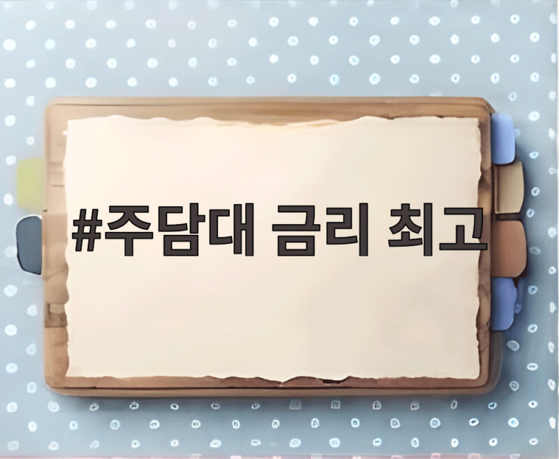 주담대 금리 최고 4.48% 돌파 고정형 변동형 선택은 1 주담대 금리 최고 수준을 설명하는 그래프와 계산기 이미지