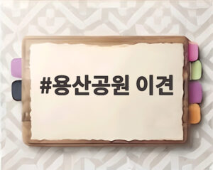 용산공원 이견
