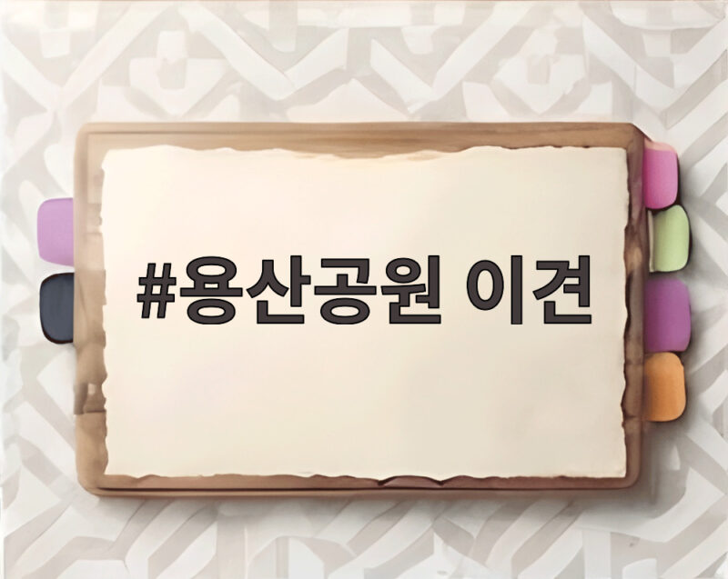 용산공원 이견 속 주택공급 논쟁의 현주소와 향후 방향 1 용산공원 이견