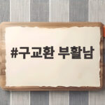 구교환 부활남 더 레드 빨간 머리 액션 그리고 관객과의 데이트 구교환 부활남