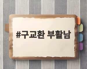 구교환 부활남