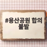 용산공원 합의 불발