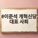 이준석 개혁신당 대표 사퇴