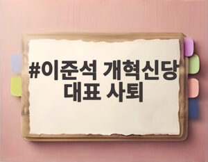 이준석 개혁신당 대표 사퇴