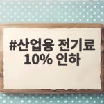 산업용 전기료 10% 인하