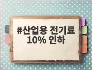 산업용 전기료 10% 인하