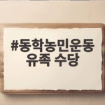 동학농민운동 유족 수당 지급 결정 전북도가 처음 도입한 논란과 신청 방법 확인하세요 동학농민운동 유족 수당