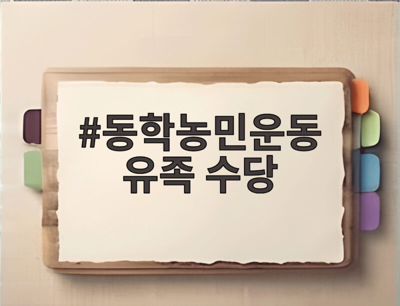 동학농민운동 유족 수당 지급 결정 전북도가 처음 도입한 논란과 신청 방법 확인하세요 1 동학농민운동 유족 수당