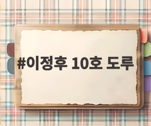 이정후 10호 도루