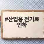 산업용 전기료 인하 지역별 최대 10% 인하 혜택 확인해 보세요 산업용 전기료 인하