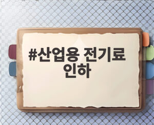 산업용 전기료 인하