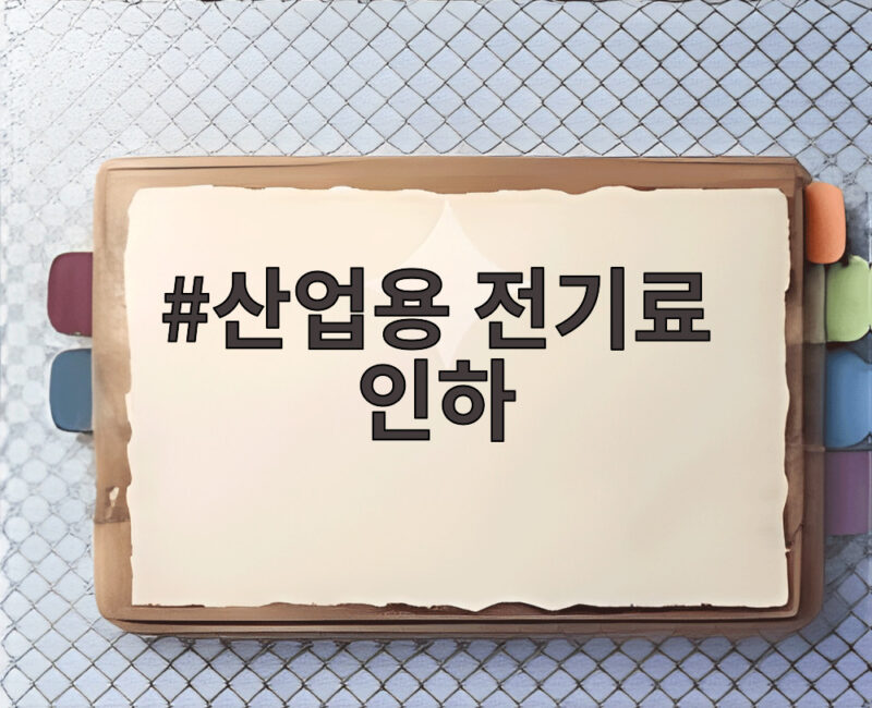 산업용 전기료 인하