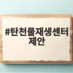 탄천물재생센터 제안
