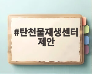 탄천물재생센터 제안