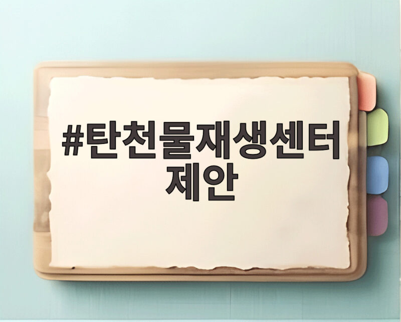 탄천물재생센터 제안