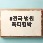 전국 법원 폭파협박 잇따른 메일, 경찰 수색과 대피 소동 정리 전국 법원 폭파협박
