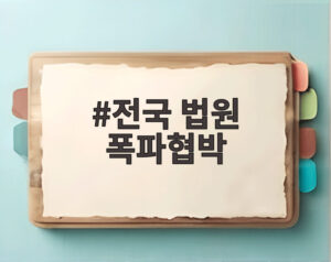 전국 법원 폭파협박