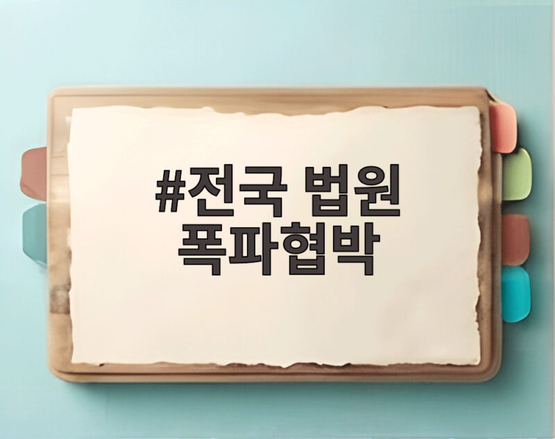 전국 법원 폭파협박 잇따른 메일, 경찰 수색과 대피 소동 정리 1 전국 법원 폭파협박