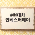 현대차 인베스터데이, 2030년 비전과 신차 전략 총정리 현대차 인베스터데이