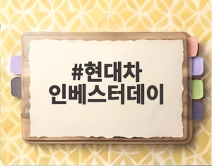 현대차 인베스터데이