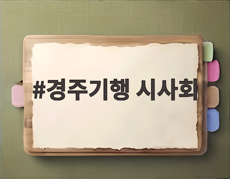경주기행 시사회 강릉에서 펼쳐진 특별한 무대인사와 관객 소통 1 경주기행 시사회