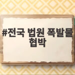전국 법원 폭발물 협박 메일, 왜 다들 받았을까? 안전은? 전국 법원 폭발물 협박