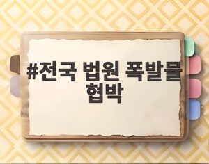 전국 법원 폭발물 협박