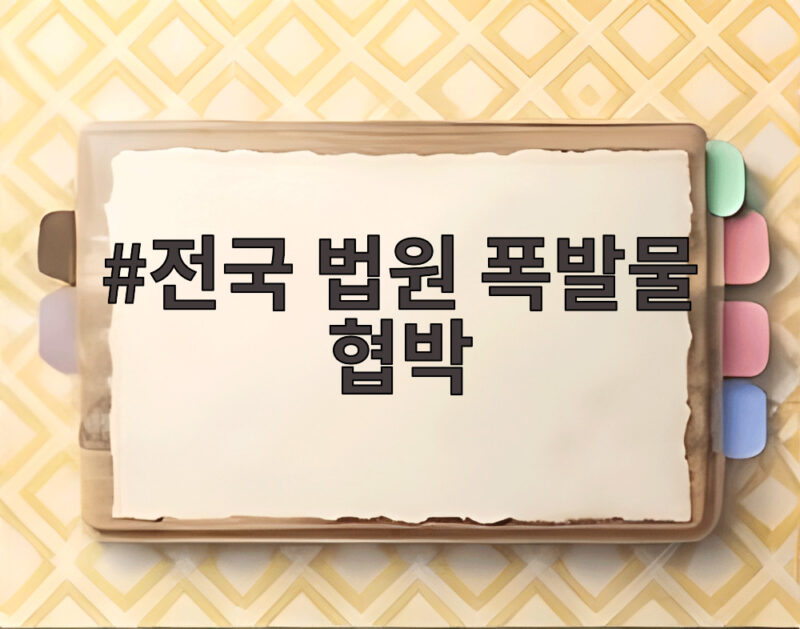 전국 법원 폭발물 협박 메일, 왜 다들 받았을까? 안전은? 1 전국 법원 폭발물 협박