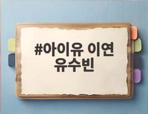 아이유 이연 유수빈