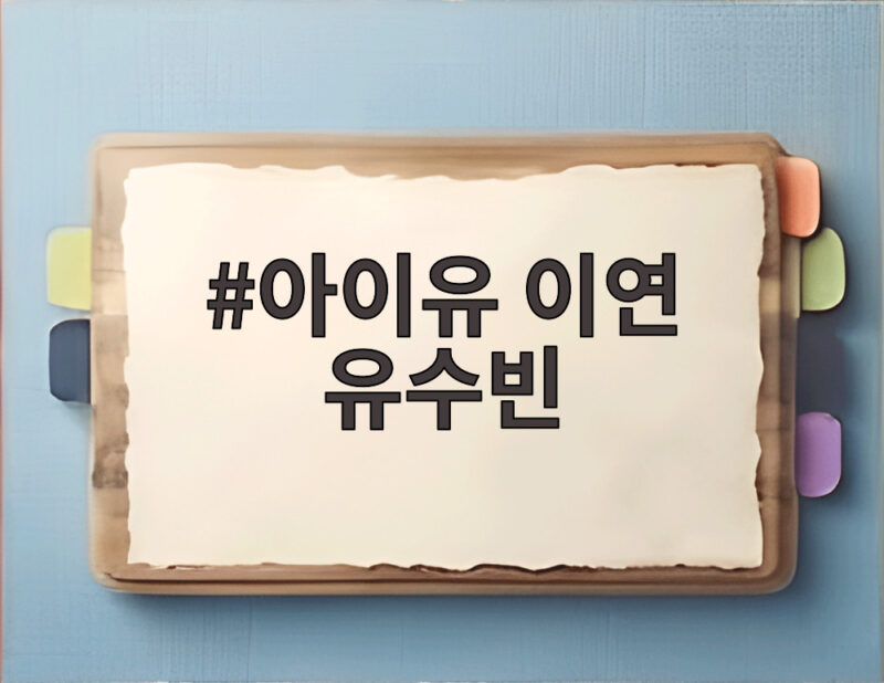 아이유 이연 유수빈 가짜 열애설 해프닝과 영화 경주기행 인터뷰 후일담 1 아이유 이연 유수빈