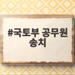 국토부 공무원 송치 소식, 무안참사 수사 이제 시작일까 국토부 공무원 송치