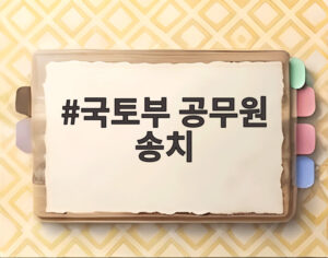 국토부 공무원 송치