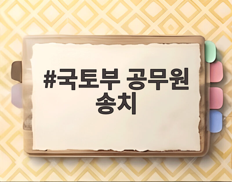 국토부 공무원 송치 소식, 무안참사 수사 이제 시작일까 1 국토부 공무원 송치