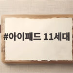 아이패드 11세대 출시 정보와 구매 전 확인해야 할 사양 총정리 아이패드 11세대