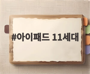 아이패드 11세대