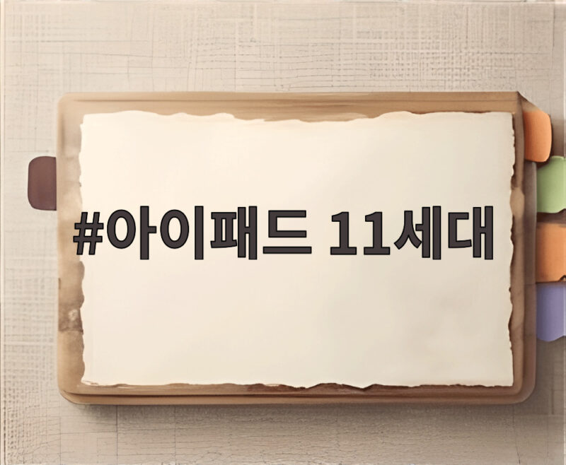 아이패드 11세대 출시 정보와 구매 전 확인해야 할 사양 총정리 1 아이패드 11세대