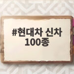 현대차 신차 100종과 2030년 전략 발표 내용을 살펴보니 현대차 신차 100종