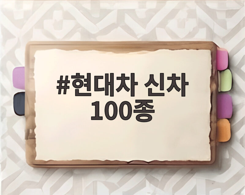 현대차 신차 100종과 2030년 전략 발표 내용을 살펴보니 1 현대차 신차 100종