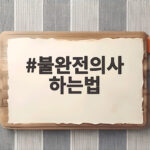불완전의사 하는법 완벽 정리 유산 후 안전한 대처와 관리 방법 불완전의사 하는법