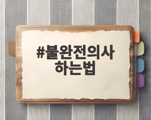 불완전의사 하는법