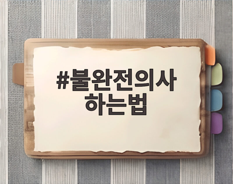 불완전의사 하는법 완벽 정리 유산 후 안전한 대처와 관리 방법 1 불완전의사 하는법