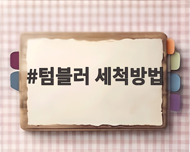 텀블러 세척방법