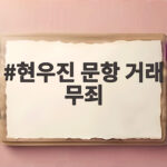 현우진 문항 거래 무죄, 법원이 인정한 정당한 거래 현우진 문항 거래 무죄