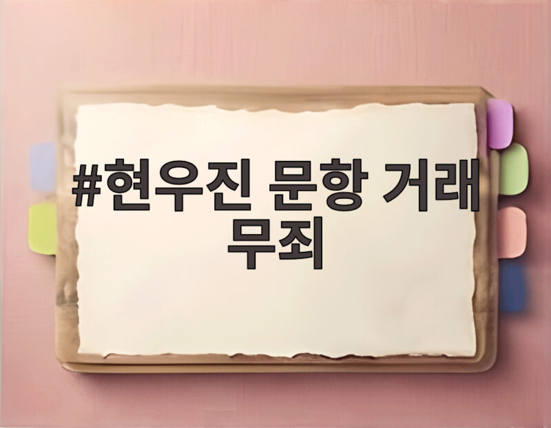 현우진 문항 거래 무죄, 법원이 인정한 정당한 거래 1 현우진 문항 거래 무죄