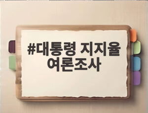 대통령 지지율 여론조사