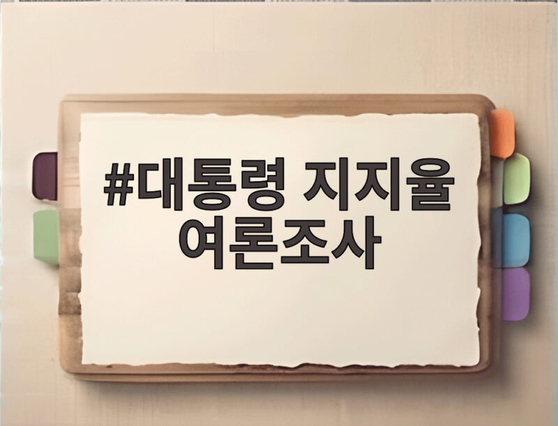 대통령 지지율 여론조사 30%대 첫 진입 원인과 앞으로 전망 1 대통령 지지율 여론조사