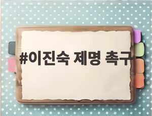 이진숙 제명 촉구