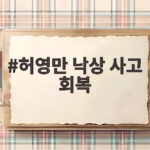79세 허영만 화백 낙상 사고 2달 만에 전한 근황 회복 중 허영만 낙상 사고 회복