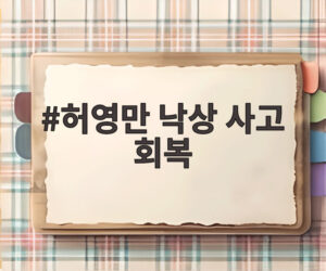 허영만 낙상 사고 회복